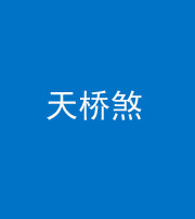 营口阴阳风水化煞九——天桥煞