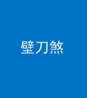 营口阴阳风水化煞三——壁刀煞(室外壁刀)
