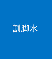 营口阴阳风水化煞十八——割脚水(割脚煞)