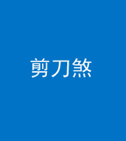 营口阴阳风水化煞二十——剪刀煞
