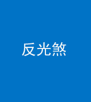 营口阴阳风水化煞十——反光煞