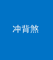 营口阴阳风水化煞十二——冲背煞