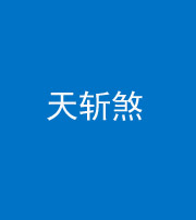 营口阴阳风水化煞五——天斩煞