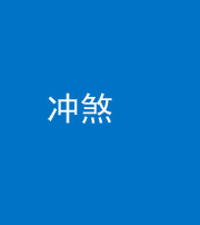 营口阴阳风水化煞十四——冲煞