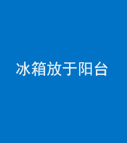 营口阴阳风水化煞一百零九——冰箱放于阳台