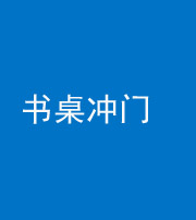 营口阴阳风水化煞一百五十三——书桌冲门