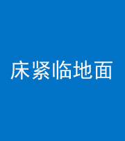 营口阴阳风水化煞一百三十三——床紧临地面