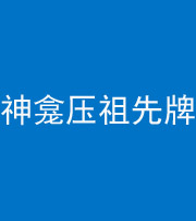 营口阴阳风水化煞一百六十二——神龛压祖先牌位