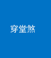 营口阴阳风水化煞六十五——穿堂煞