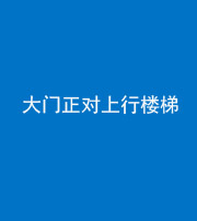 营口阴阳风水化煞八十——大门正对上行楼梯