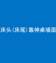 营口阴阳风水化煞一百三十八——床头(床尾)靠神桌墙面