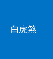 营口阴阳风水化煞四十五——白虎煞