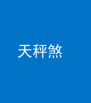 营口阴阳风水化煞四十三——天秤煞