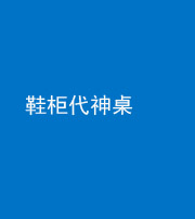 营口阴阳风水化煞一百七十五——鞋柜代神桌