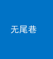 营口阴阳风水化煞四十七——无尾巷