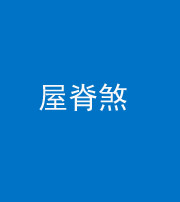 营口阴阳风水化煞二十四——屋脊煞
