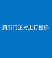 营口阴阳风水化煞一百五十九——厕所门正对上行楼梯