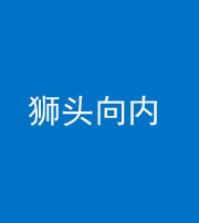 营口阴阳风水化煞一百四十五——狮头向内