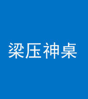 营口阴阳风水化煞一百七十六——梁压神桌