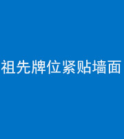 营口阴阳风水化煞一百六十五——祖先牌位紧贴墙面