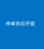 营口阴阳风水化煞一百七十三——神桌背后开窗