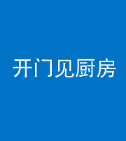 营口阴阳风水化煞七十五——开门见厨房