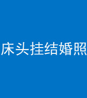 营口阴阳风水化煞一百二十五——床头挂结婚照 