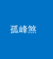 营口阴阳风水化煞四十四——孤峰煞