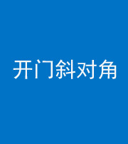 营口阴阳风水化煞七十六——明财位(开门斜对角)开窗