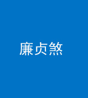营口阴阳风水化煞四十九——廉贞煞