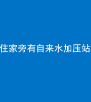 营口阴阳风水化煞三十八——住家旁有自来水加压站