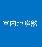 营口阴阳风水化煞八十二——室内地陷煞(房间地面倾斜)