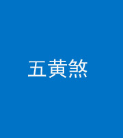 营口阴阳风水化煞五十——五黄煞