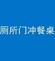 营口阴阳风水化煞一百六十——厕所门冲餐桌