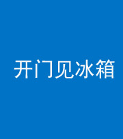 营口阴阳风水化煞九十四——开门见冰箱(门冲冰箱)