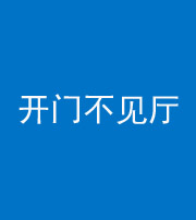 营口阴阳风水化煞八十四——开门不见厅