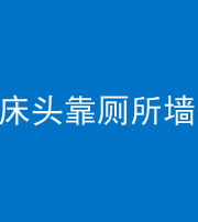 营口阴阳风水化煞一百四十——床头靠厕所墙面