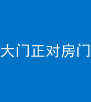 营口阴阳风水化煞八十一——大门正对房门