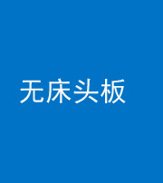 营口阴阳风水化煞一百四十一——无床头板