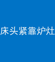 营口阴阳风水化煞一百四十三——床头紧靠炉灶
