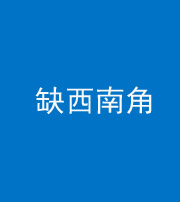 营口阴阳风水化煞五十八——缺西南角