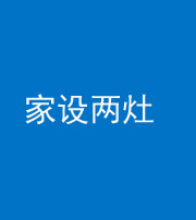 营口阴阳风水化煞一百零六——家设两灶