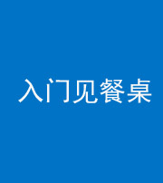 营口阴阳风水化煞九十三——入门见餐桌