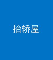营口阴阳风水化煞二十九——抬轿屋