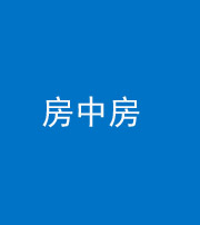 营口阴阳风水化煞一百二十九—— 房中房