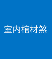 营口阴阳风水化煞一百四十六——室内棺材煞