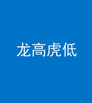 营口阴阳风水化煞三十——龙高虎低(虎高龙低)