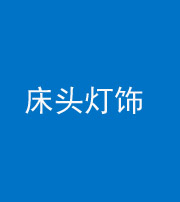 营口阴阳风水化煞一百三十六——床头灯饰