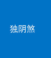 营口阴阳风水化煞四十一——独阴煞