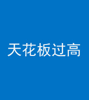 营口阴阳风水化煞八十九——天花板过高(过低)
